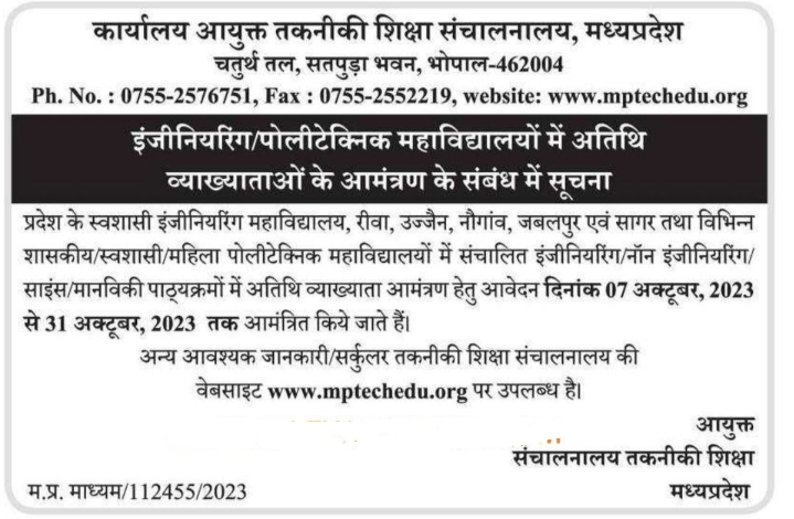 MP Engineering Guest Faculty Recruitment 2023